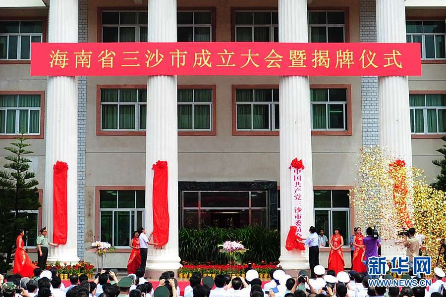 三沙市成立揭牌仪式