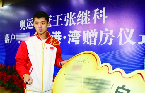 张继科获赠海景房